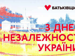 Поздравление с Днем Независимости Украины!