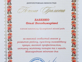 Ольгу Бабенко нагороджено грамотою Дніпропетровської облради