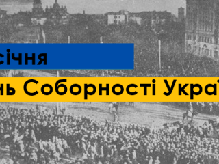 Сьогодні в Україні відзначається День соборності