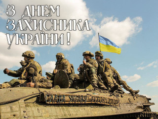 С днем защитника и защитницы Украины!