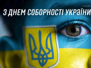 Привітання з Днем соборності України