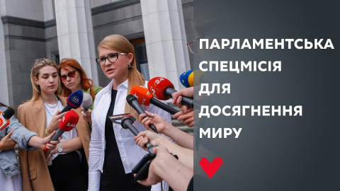 Лидер «Батьківщини» Юлия Тимошенко призвала коллег-депутатов отбросить политические разногласия ради восстановления мира в Украине