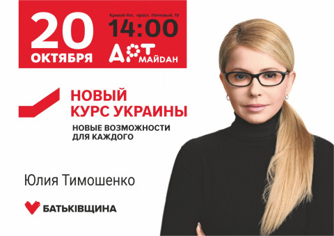 Юлія Тимошенко у Кривому Розі!