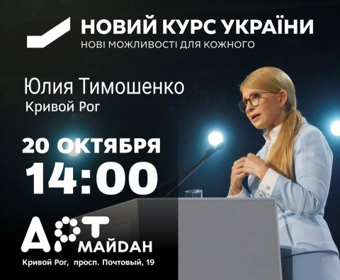 Юлия Тимошенко в Кривом Роге презентует «Новый курс Украины»