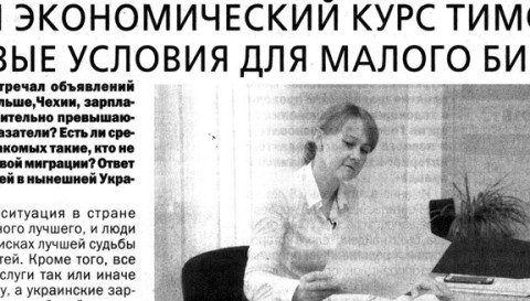 Новый экономический курс Тимошенко - новые условия для малого бизнеса