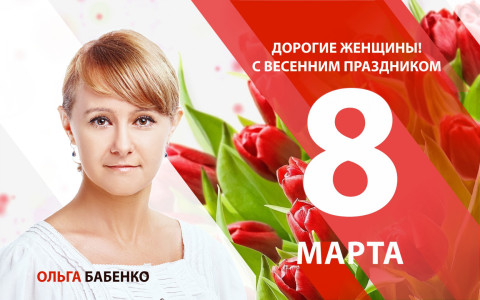 Поздравление Ольги Владимировны Бабенко с 8 марта